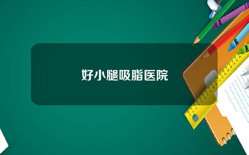 好小腿吸脂医院