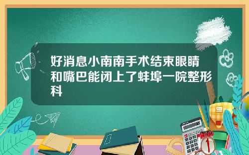 好消息小南南手术结束眼睛和嘴巴能闭上了蚌埠一院整形科