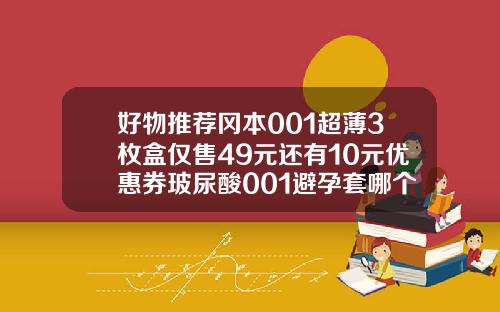 好物推荐冈本001超薄3枚盒仅售49元还有10元优惠券玻尿酸001避孕套哪个牌子好一点
