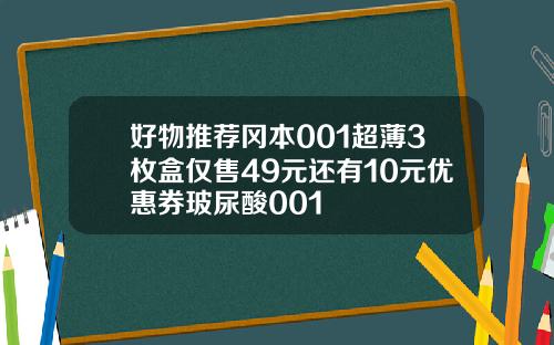 好物推荐冈本001超薄3枚盒仅售49元还有10元优惠券玻尿酸001