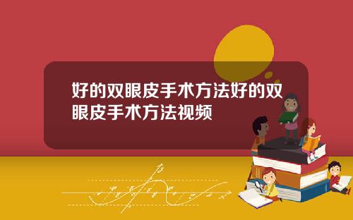 好的双眼皮手术方法好的双眼皮手术方法视频