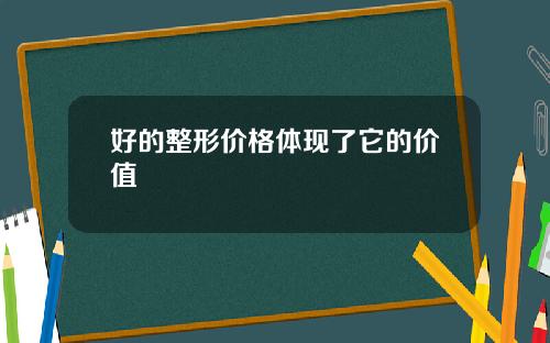 好的整形价格体现了它的价值