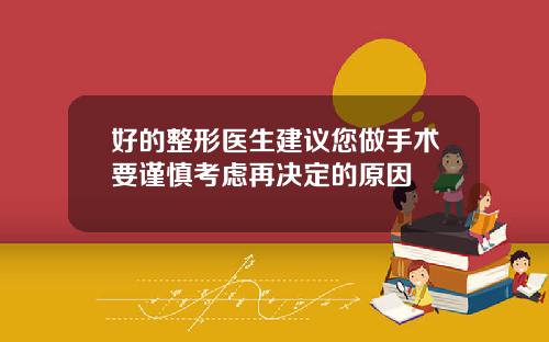 好的整形医生建议您做手术要谨慎考虑再决定的原因