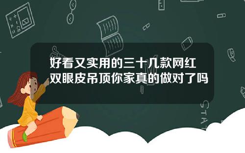 好看又实用的三十几款网红双眼皮吊顶你家真的做对了吗