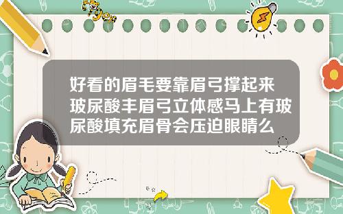 好看的眉毛要靠眉弓撑起来玻尿酸丰眉弓立体感马上有玻尿酸填充眉骨会压迫眼睛么