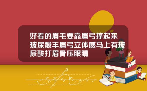 好看的眉毛要靠眉弓撑起来玻尿酸丰眉弓立体感马上有玻尿酸打眉骨压眼睛