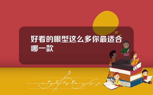 好看的眼型这么多你最适合哪一款