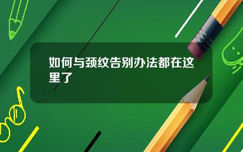 如何与颈纹告别办法都在这里了