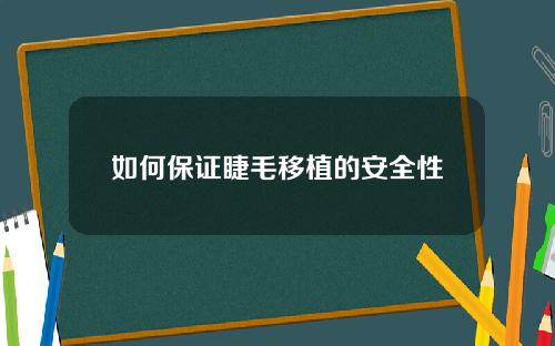 如何保证睫毛移植的安全性