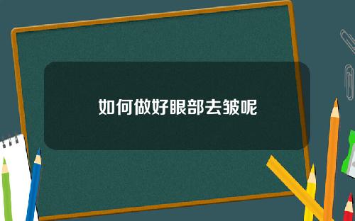 如何做好眼部去皱呢