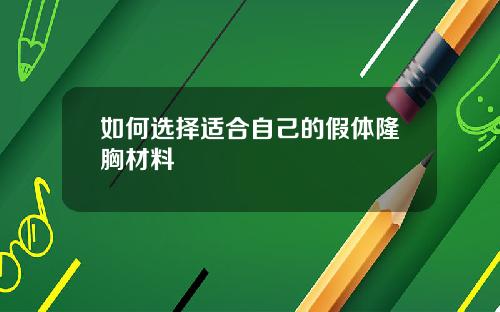 如何选择适合自己的假体隆胸材料