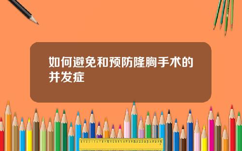 如何避免和预防隆胸手术的并发症