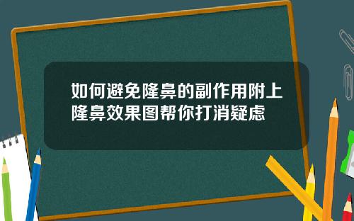 如何避免隆鼻的副作用附上隆鼻效果图帮你打消疑虑