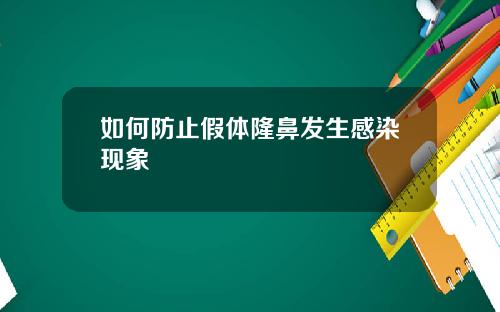 如何防止假体隆鼻发生感染现象