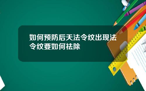 如何预防后天法令纹出现法令纹要如何祛除