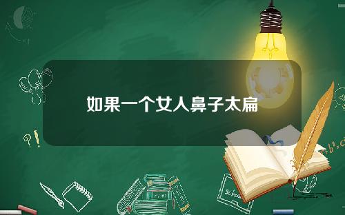 如果一个女人鼻子太扁