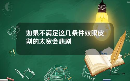 如果不满足这几条件双眼皮割的太宽会悲剧