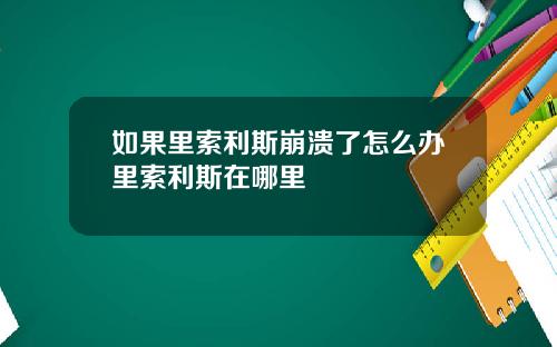 如果里索利斯崩溃了怎么办里索利斯在哪里