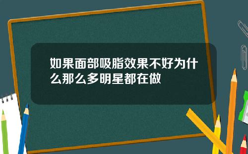 如果面部吸脂效果不好为什么那么多明星都在做