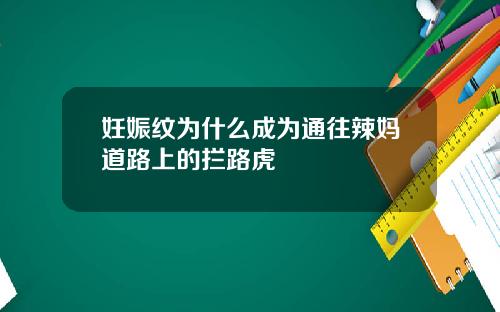 妊娠纹为什么成为通往辣妈道路上的拦路虎