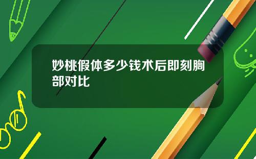 妙桃假体多少钱术后即刻胸部对比
