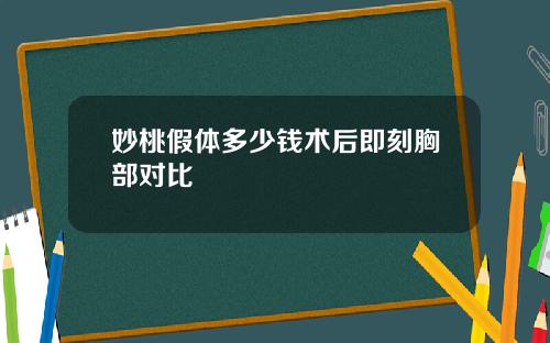 妙桃假体多少钱术后即刻胸部对比