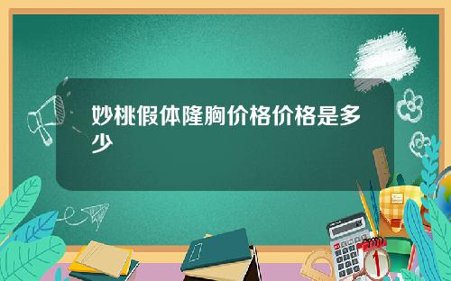 妙桃假体隆胸价格价格是多少