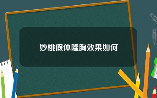 妙桃假体隆胸效果如何