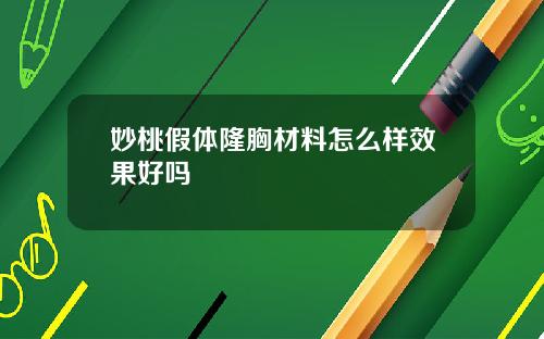 妙桃假体隆胸材料怎么样效果好吗