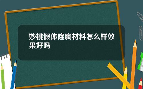 妙桃假体隆胸材料怎么样效果好吗