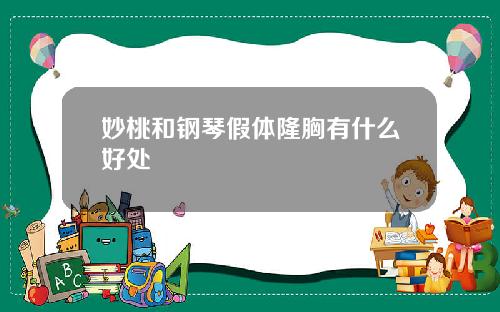 妙桃和钢琴假体隆胸有什么好处