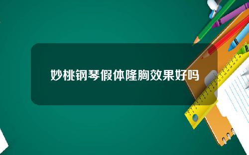 妙桃钢琴假体隆胸效果好吗