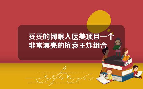 妥妥的闭眼入医美项目一个非常漂亮的抗衰王炸组合