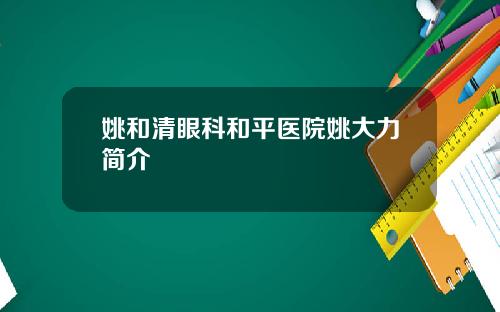姚和清眼科和平医院姚大力简介
