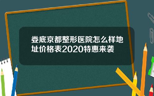 娄底京都整形医院怎么样地址价格表2020特惠来袭