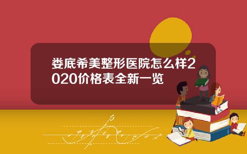 娄底希美整形医院怎么样2020价格表全新一览