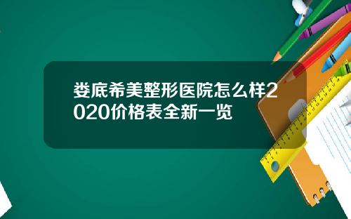 娄底希美整形医院怎么样2020价格表全新一览