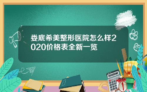 娄底希美整形医院怎么样2020价格表全新一览