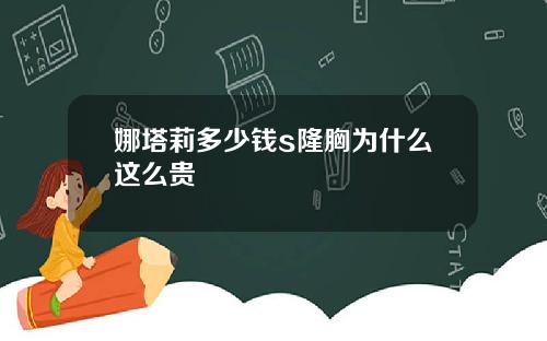 娜塔莉多少钱s隆胸为什么这么贵