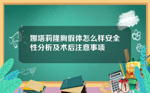 娜塔莉隆胸假体怎么样安全性分析及术后注意事项