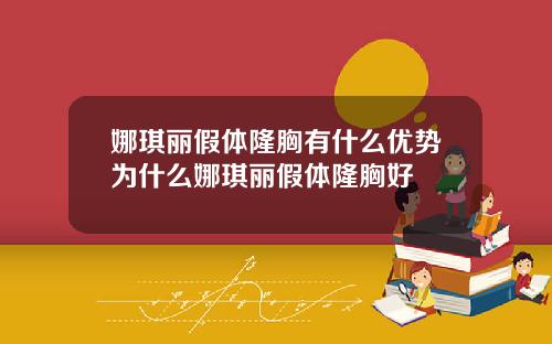 娜琪丽假体隆胸有什么优势为什么娜琪丽假体隆胸好