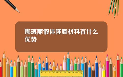 娜琪丽假体隆胸材料有什么优势