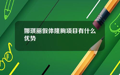 娜琪丽假体隆胸项目有什么优势