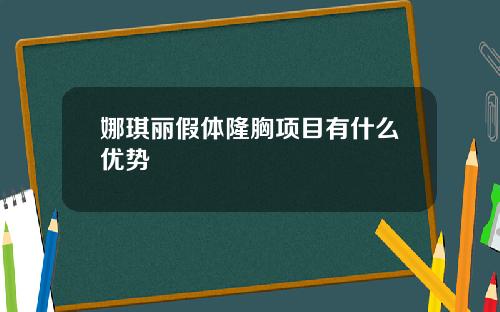 娜琪丽假体隆胸项目有什么优势
