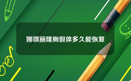 娜琪丽隆胸假体多久能恢复
