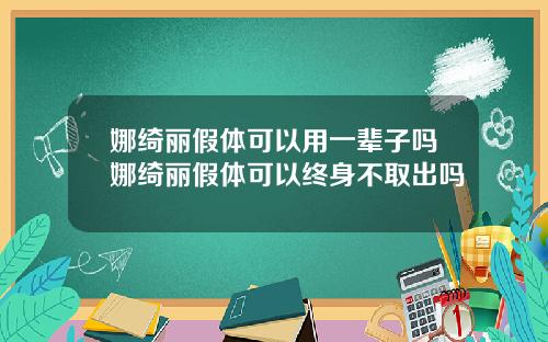 娜绮丽假体可以用一辈子吗娜绮丽假体可以终身不取出吗
