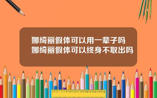 娜绮丽假体可以用一辈子吗娜绮丽假体可以终身不取出吗