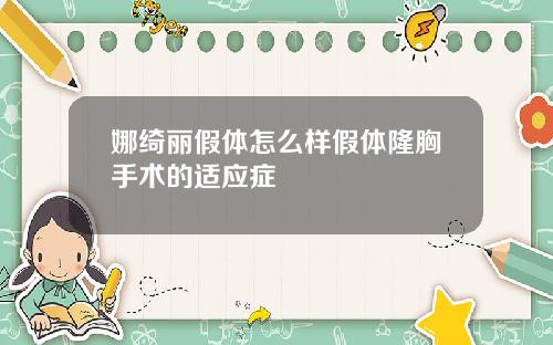 娜绮丽假体怎么样假体隆胸手术的适应症