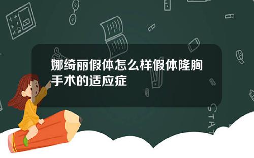 娜绮丽假体怎么样假体隆胸手术的适应症