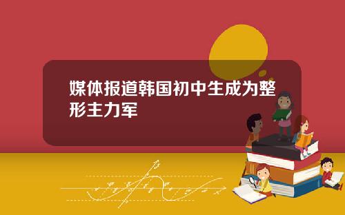 媒体报道韩国初中生成为整形主力军